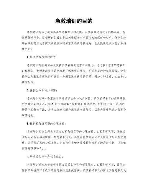 急救培训的目的