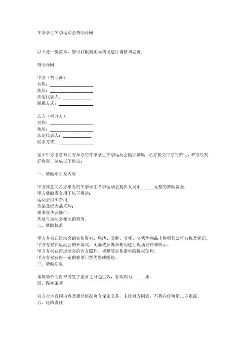 冬季学生冬季运动会赞助合同