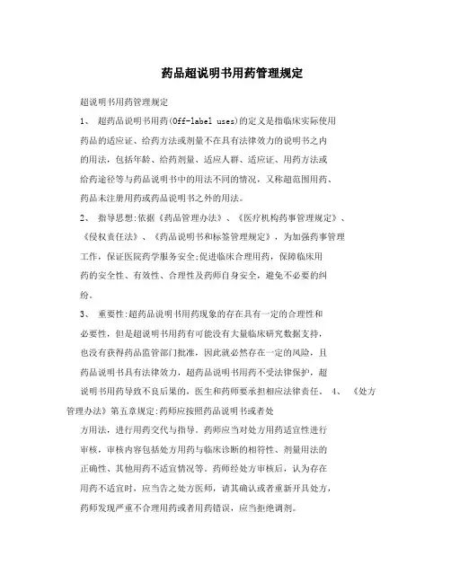 药品超说明书用药管理规定