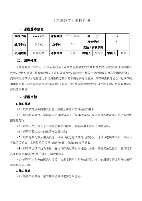 6.《高等数学》(高技能型)课程标准