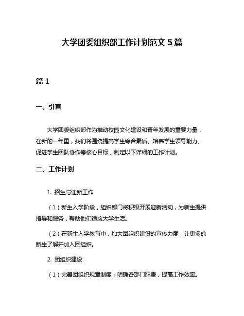 大学团委组织部工作计划范文5篇