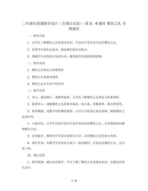 二年级社团课教学设计(含课后反思)-第3、4课时 餐饮之礼 全国通用