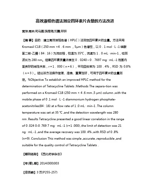 高效液相色谱法测定四环素片含量的方法改进