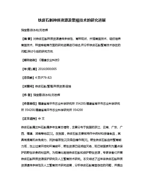 铁皮石斛种质资源及繁殖技术的研究进展