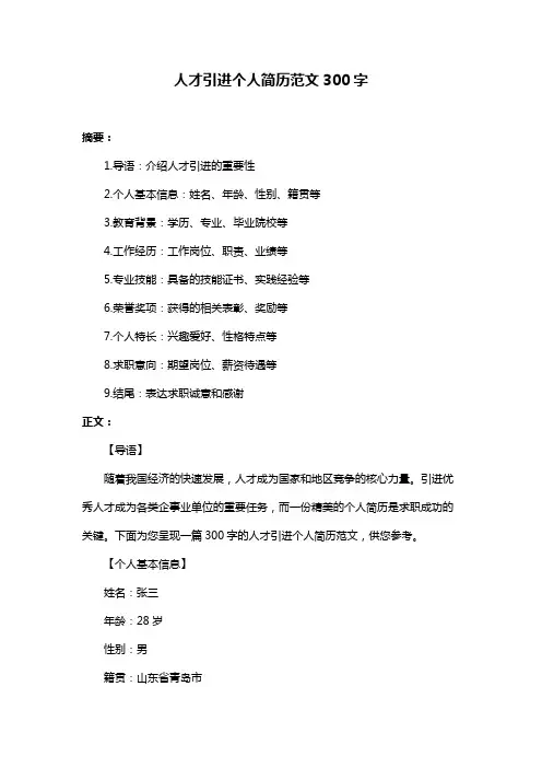 人才引进个人简历范文300字