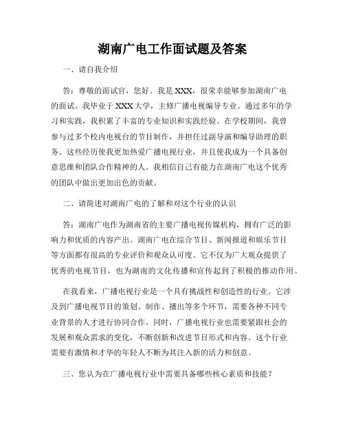 湖南广电工作面试题及答案