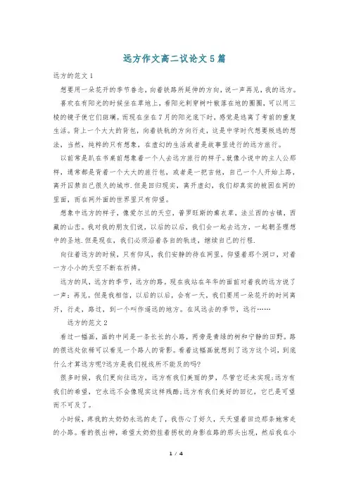 远方作文高二议论文5篇