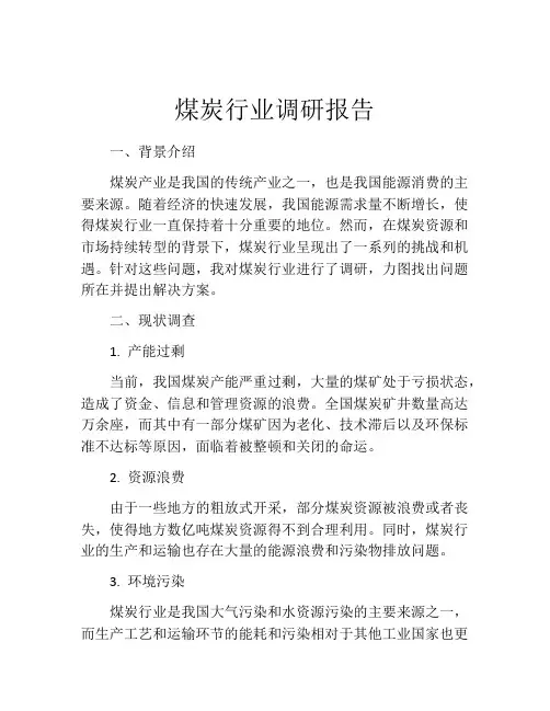 煤炭行业调研报告