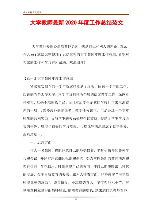大学教师最新2020年度工作总结范文