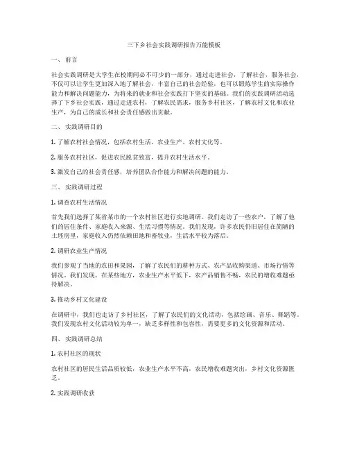 三下乡社会实践调研报告万能模板