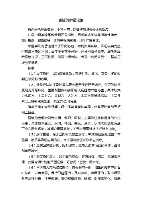 昏迷的辨证论治