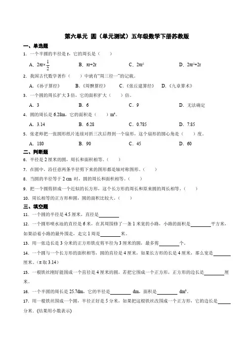 第六单元 圆(单元测试)五年级数学下册苏教版(含答案)