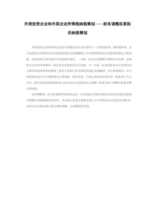外商投资企业和外国企业所得税纳税筹划——财务调整权原则的纳税筹划
