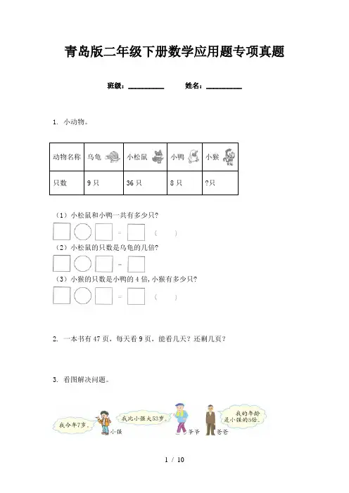 青岛版二年级下册数学应用题专项真题