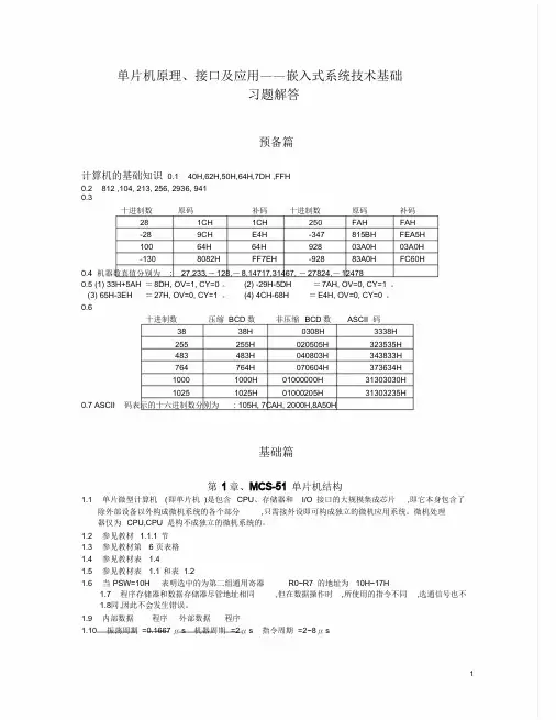 单片机原理接口与应用李群芳版习题解答参考