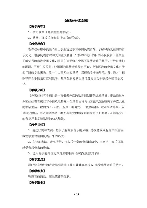 二年级上册音乐教案-2《彝家娃娃真幸福》 人音版(简谱)(2014秋)