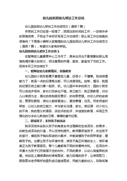 幼儿园贫困幼儿帮扶工作总结范文（通用7篇）