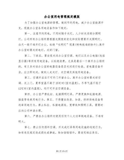 办公室用电管理规定模版(2篇)