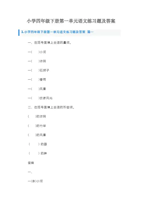 小学四年级下册第一单元语文练习题及答案