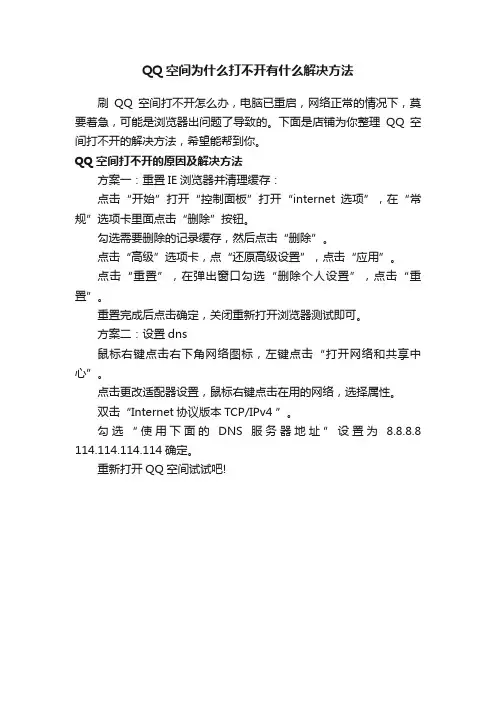 QQ空间为什么打不开有什么解决方法