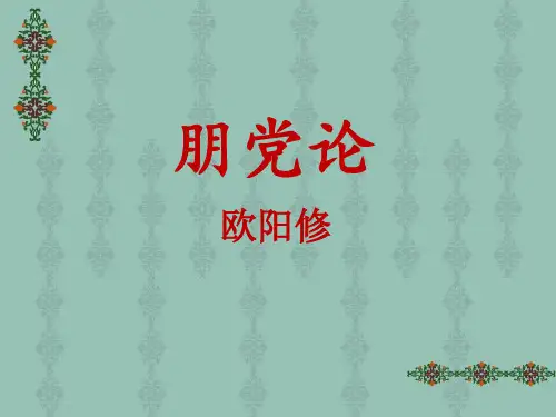 欧阳修《朋党论》上课用课件