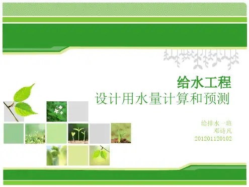 设计用水量计算及预测