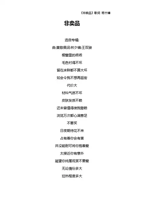 《非卖品》歌词 杨千嬅