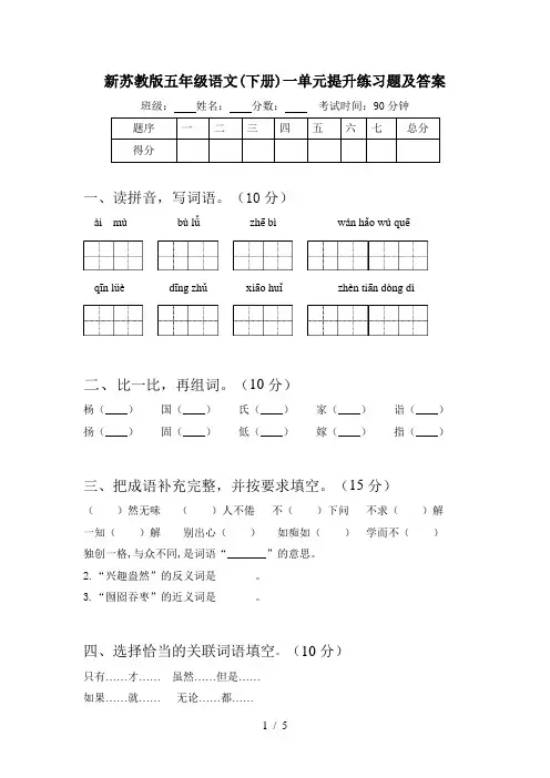 新苏教版五年级语文(下册)一单元提升练习题及答案