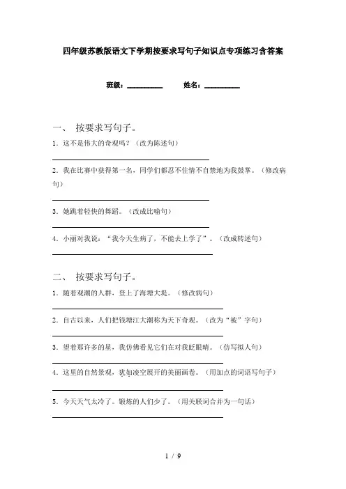 四年级苏教版语文下学期按要求写句子知识点专项练习含答案