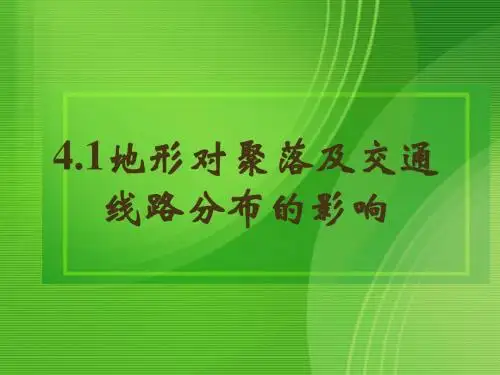 4.1地形对聚落及交通线路分布的影响课件_湘教版必修1