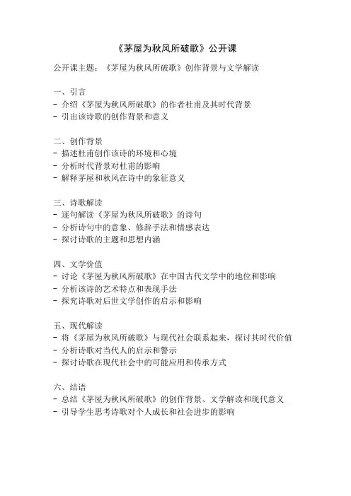 《茅屋为秋风所破歌》公开课