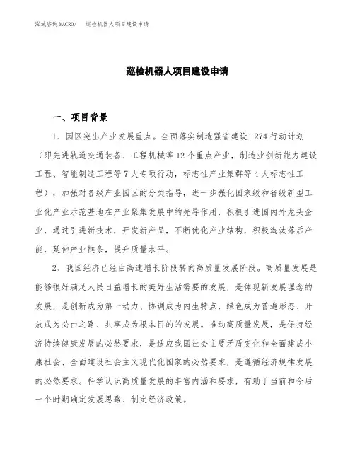 巡检机器人项目建设申请