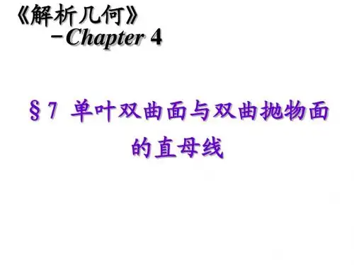吕氏解析几何ch.4-7