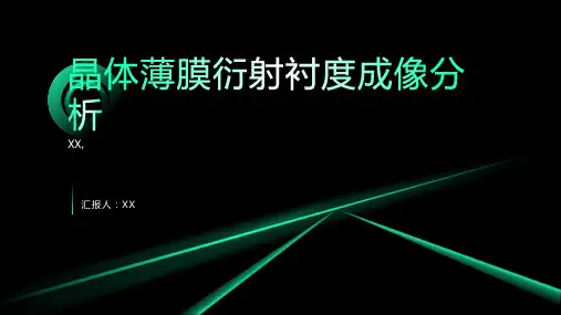 第十一章  晶体薄膜衍射衬度成像分析