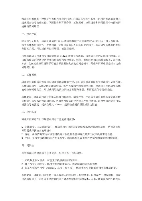 稀疏阵列原理