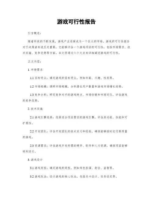 游戏可行性报告