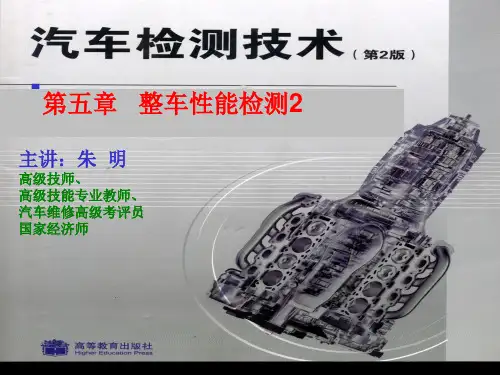 汽车检测技术-5章整车性能检测技术2