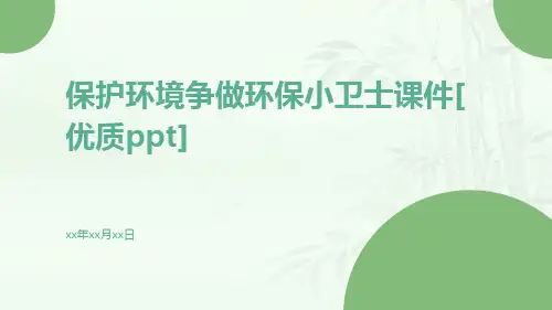 保护环境争做环保小卫士课件[优质ppt]