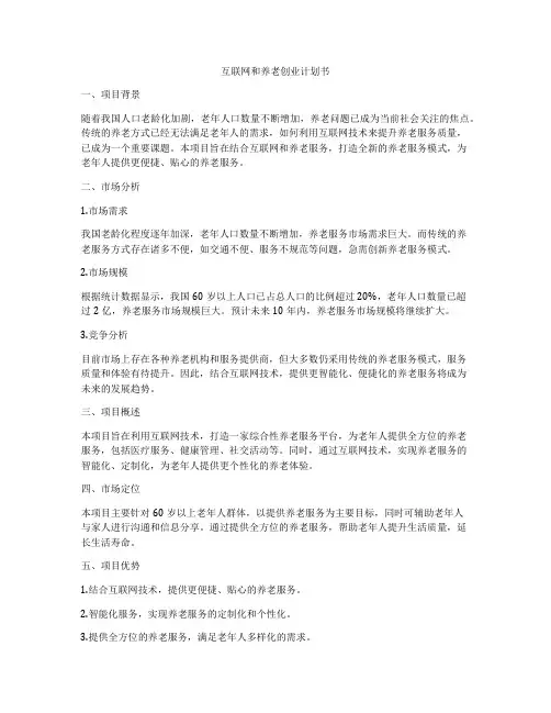 互联网和养老创业计划书
