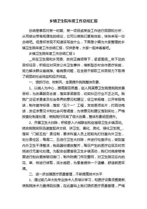 乡镇卫生院年度工作总结汇报
