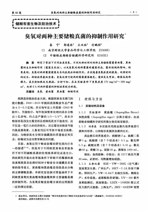 臭氧对两种主要储粮真菌的抑制作用研究