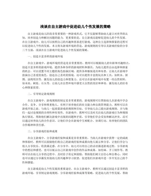 浅谈在自主游戏中促进幼儿个性发展的策略