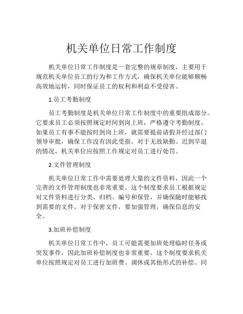 机关单位日常工作制度