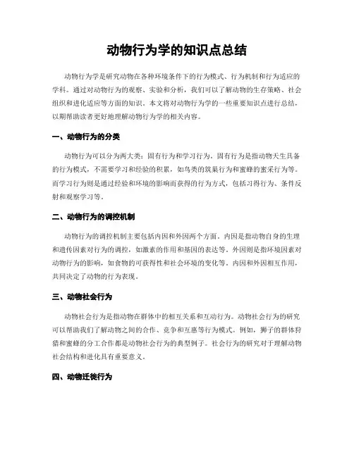 动物行为学的知识点总结
