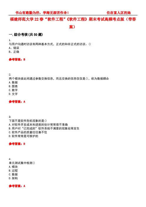 福建师范大学22春“软件工程”《软件工程》期末考试高频考点版(带答案)试卷号2