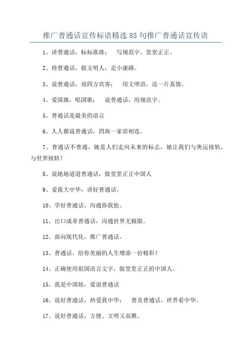 推广普通话宣传标语精选85句推广普通话宣传语