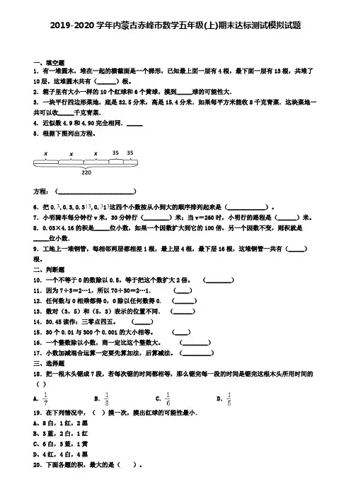 2019-2020学年内蒙古赤峰市数学五年级(上)期末达标测试模拟试题