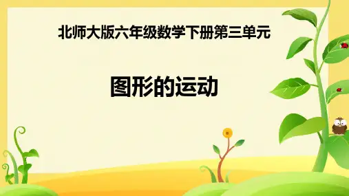 六年级下册数学北师大版图形的运动课件