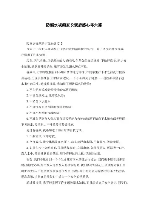 防溺水视频家长观后感心得六篇
