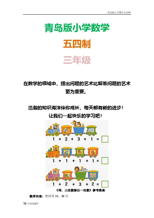 青岛版小学数学五四制三年级上册《两、三位数除以一位数》知识点参考教案